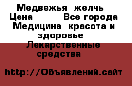 Медвежья  желчь › Цена ­ 190 - Все города Медицина, красота и здоровье » Лекарственные средства   